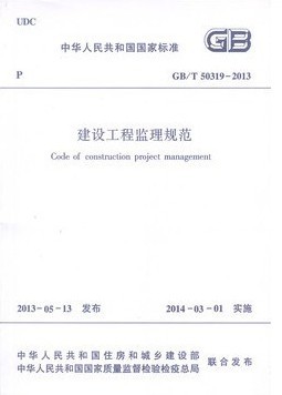 GB/T50319-2013 建设工程监理规范 代替 GB50319-2000   建设工程监理规范实施手册(第二版)