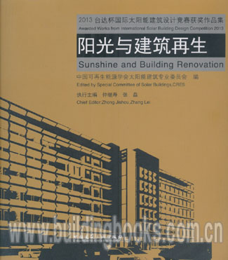 2013台达杯国际太阳能建筑设计竞赛获奖作品集:阳光与建筑再生(含光盘) 正版
