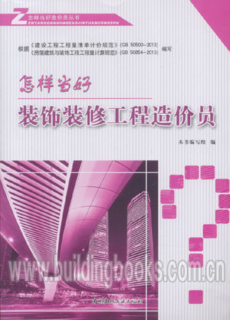 怎样当好造价员丛书:怎样当好装饰装修工程造价员