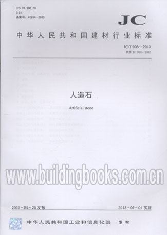 人造石(JC/T 908-2013)