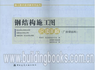 施工图识读详解系列丛书:钢结构施工图识读详解(厂房钢结构)