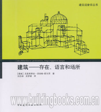 建筑现象学丛书:建筑-存在、语言和场所