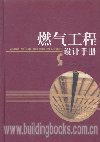 燃气工程设计手册 正版