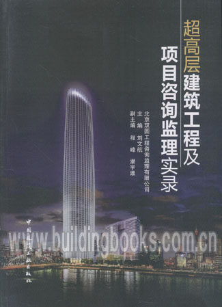 超高层建筑工程及项目咨询监理实录