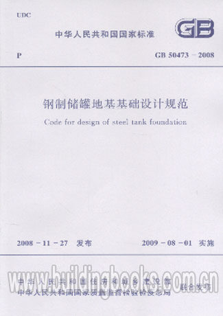 GB 50473-2008 钢制储罐地基基础设计规范