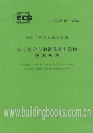 实心与空心钢管混凝土结构技术规程(CECS 254:2012)