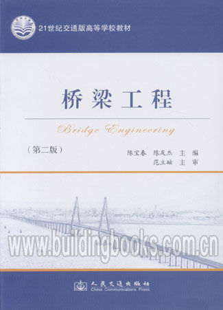 21世纪交通版高等学校教材:桥梁工程(第二版)
