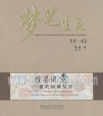梦笔生花第一部:檀馨谈意 我的园林情怀(第1部)