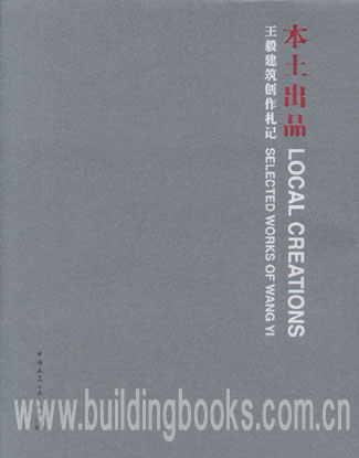 本土出品-王毅建筑创作札记