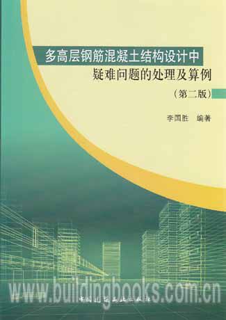 多高层钢筋混凝土结构设计中疑难问题的处理及算例(第二版) 正版