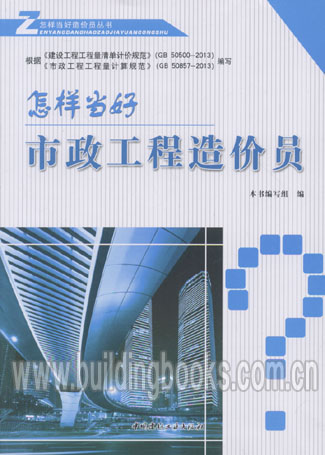 怎样当好造价员丛书:怎样当好市政工程造价员