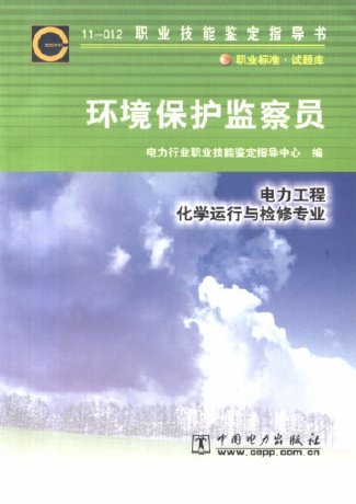 正版现货 环境保护监察员(电力工程化学运行与检修专业第2版11-012职业技能鉴定指导书)