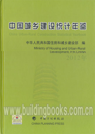 2012年中国城乡建设统计年鉴