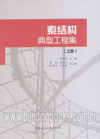 正版  索结构典型工程集(上册)