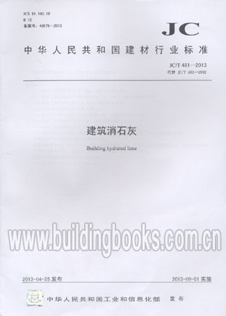 建筑消石灰(JC/T 481-2013)