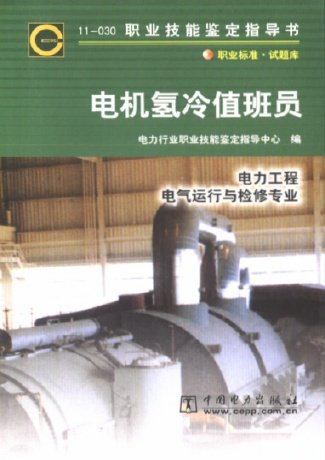 电机氢冷值班员(第2版电力工程电气运行与检修专业11-030职业技能鉴定指导书)