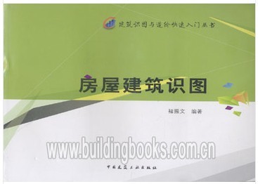 建筑识图与造价快速入门丛书:房屋建筑识图 正版