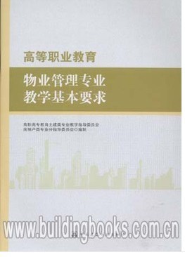 正版 高等职业教育物业管理专业教学基本要求