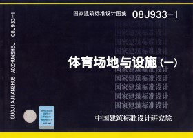 【正版】08J933-1 体育场地与设施（一）