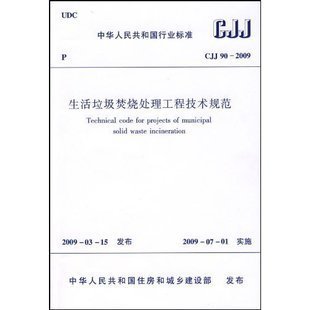 【正版】CJJ90-2009生活垃圾焚烧处理工程技术规范