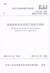 【正版】埋地塑料排水管道工程技术规程(CJJ 143-2010)