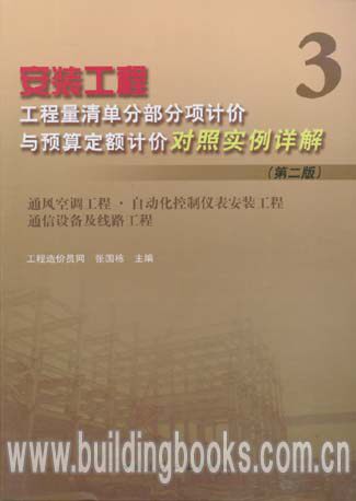安装工程工程量清单分部分项计价与 对照实例详解3:通风空调工程