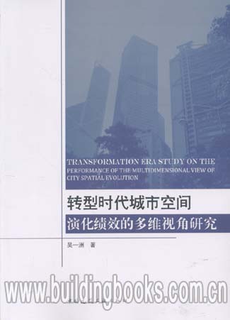 正版 转型时代城市空间演化绩效的多维视角研究
