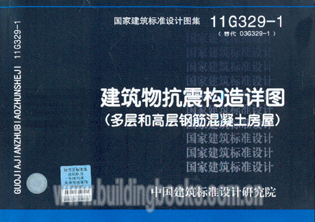【正版】建筑物抗震构造详图(多层和高层钢筋混凝土房屋11G329-1    再生混凝土技术