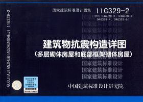 正11G329-2建筑物抗震构造详图 多层砌体房屋和底部框架砌体房屋