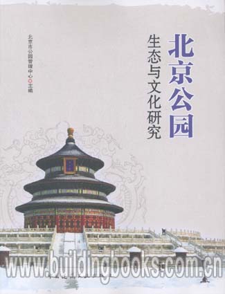 正版 北京公园生态与文化研究