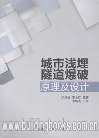 正版 城市浅埋隧道爆破原理及设计