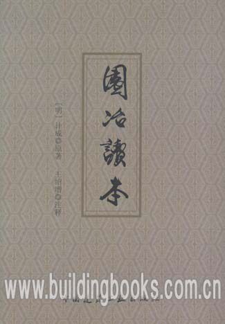 正版 园冶读本