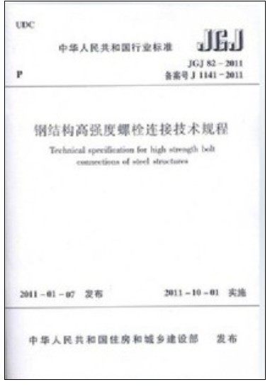 正版JGJ82-2011钢结构高强度螺栓连接技术规程