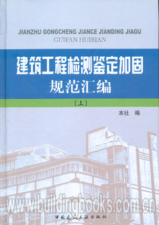 正版 建筑工程检测鉴定加固规范汇编(上下)   建筑结构检测鉴定与加固/普通高等学校土木工程专业新编系列教材