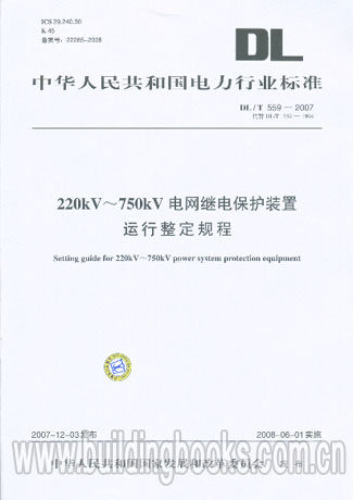 220KV~750KV电网继电保护装置运行整定规程(DL/T 559-2007