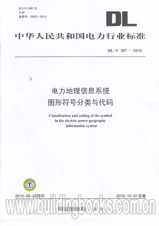 电力地理信息系统图形符号分类与代码(DL/T 397-2010)
