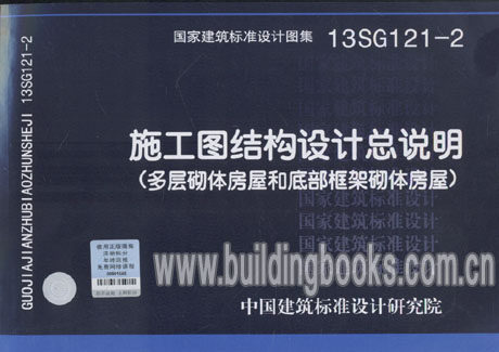 13SG121-2 施工图结构设计总说明