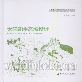 太阳能生态城市建设系列丛书:太阳能生态城建设