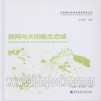太阳能生态城市建设系列丛书:微网与太阳能生态城