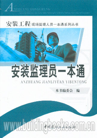 安装工程现场管理人员一本通系列丛书:安装监理员一本通