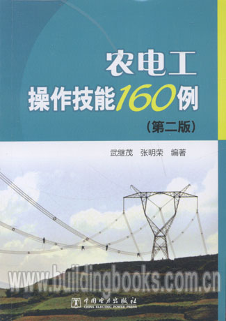 农电工操作技能160例(第二版)