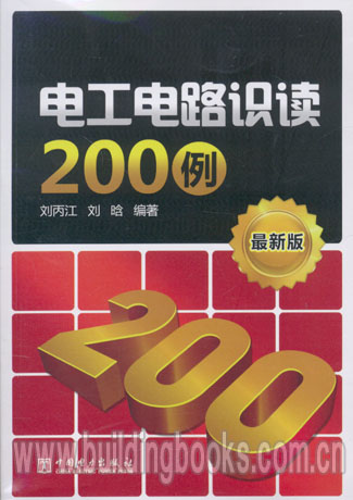最新版电工电路识读200例