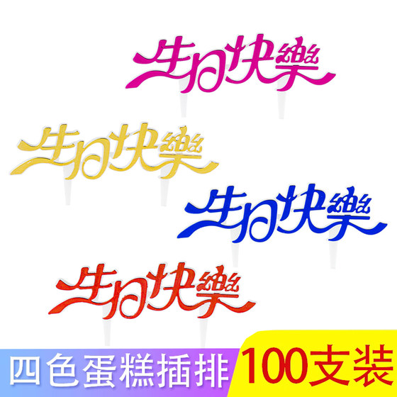 Baked golden Chinese happy birthday insert plastic insert card insert English decorative cake decoration 100 pieces