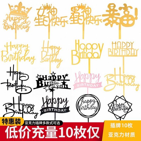 10枚装亚克力插牌生日快乐蛋糕装饰插旗插件摆件网红派对甜品台