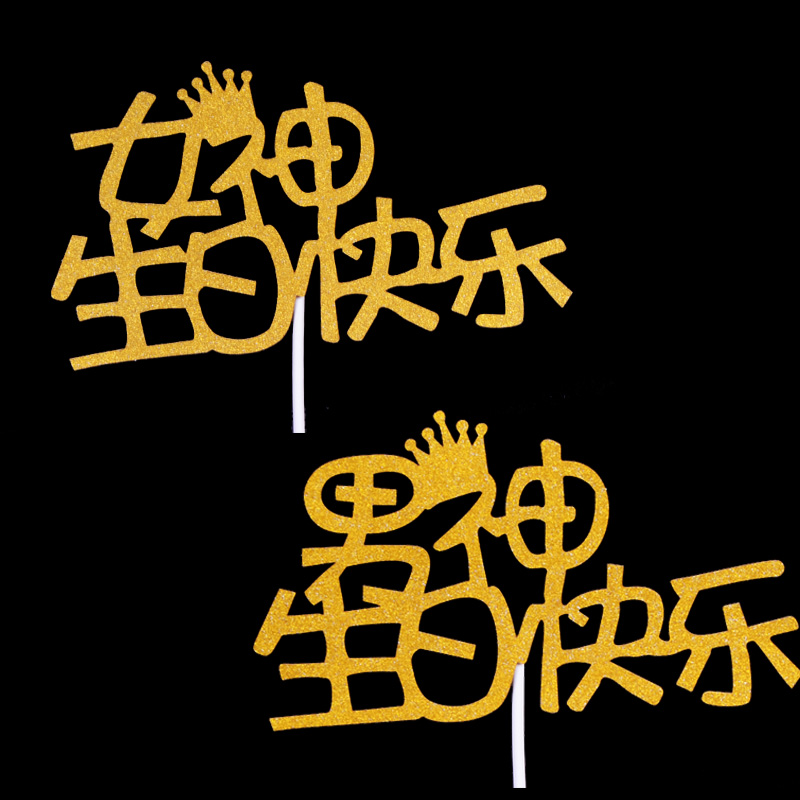 Ten loaded baking cake plug-in male goddess happy birthday card husband wife birthday party dress up