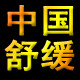 中国舒缓贸易商城