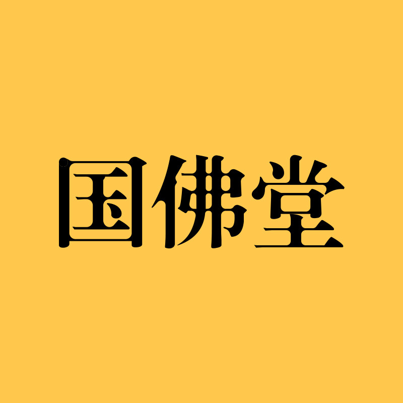 国佛堂的LOGO