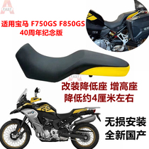 BMW F750GS F850GS F850GS ADV standard réduit seat assise assise siège ciré