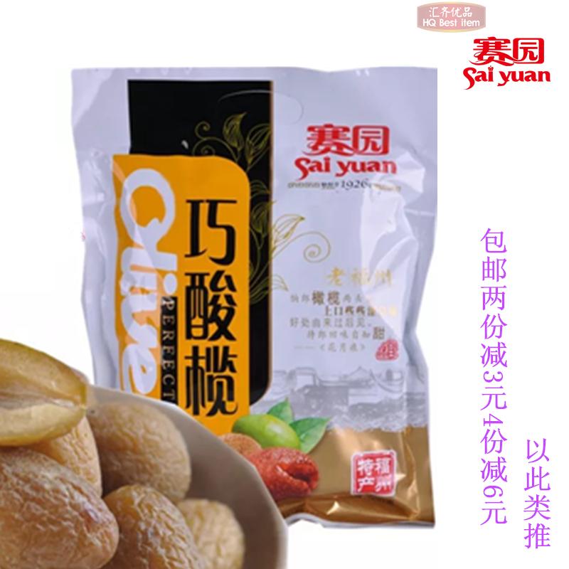 Sai Yuan Qianzhou 500g olives fruits dried candied fruits Fuzhou featured casual tea food (Fujian specialities)