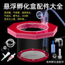 Suspended isolation box accessories Jinbozi peacock special-shaped floating breeding fish tank pneumatic parrot fish egg incubation box